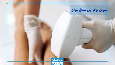 بهترین مرکز لیزر در شمال تهران