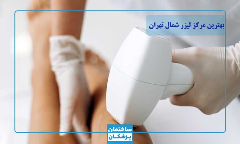 بهترین مرکز لیزر در شمال تهران