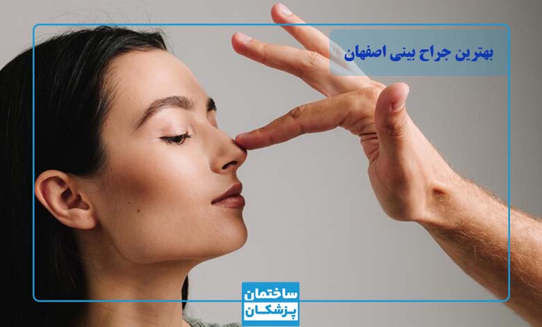 معیارهای مهم در انتخاب بهترین جراح بینی در اصفهان