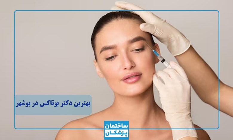 لیست بهترین دکترهای تزریق بوتاکس در بوشهر