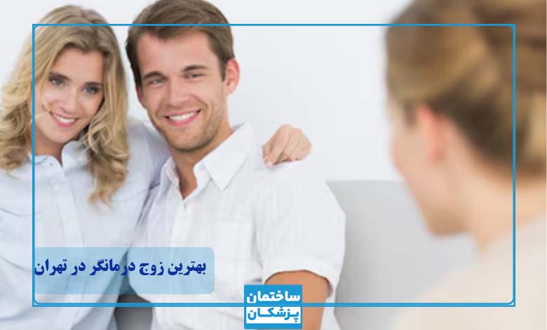 لیست بهترین زوج درمانگر و مشاوره خانواده در تهران