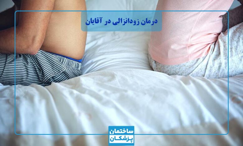 روش های درمان زود انزالی مردان