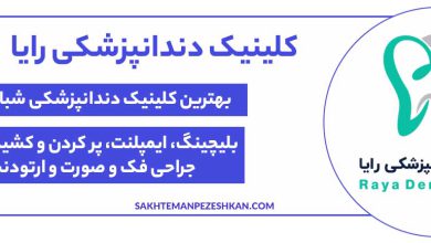 کلینیک دندانپزشکی رایا