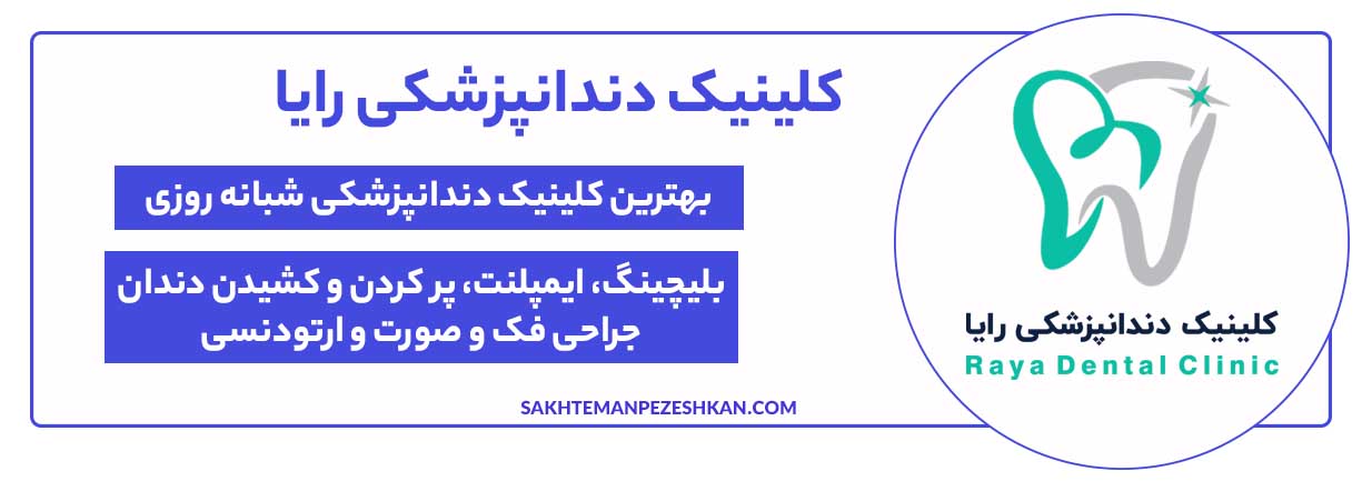 کلینیک دندانپزشکی رایا