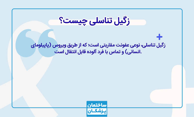 زگیل تناسلی چیست