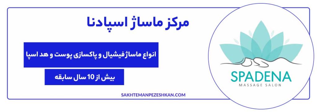مرکز ماساژ اسپادنا