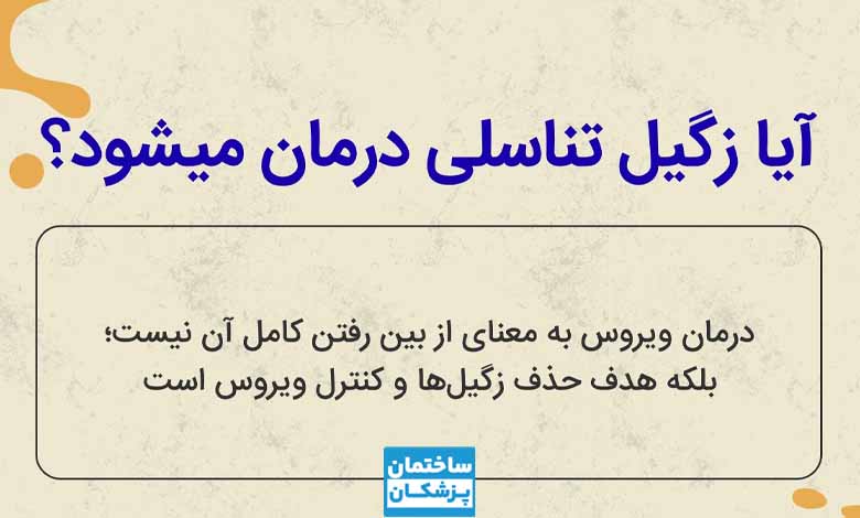 آیا زگیل تناسلی درمان می‌شود؟
