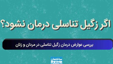اگر زگیل تناسلی درمان نشود چه می شود؟