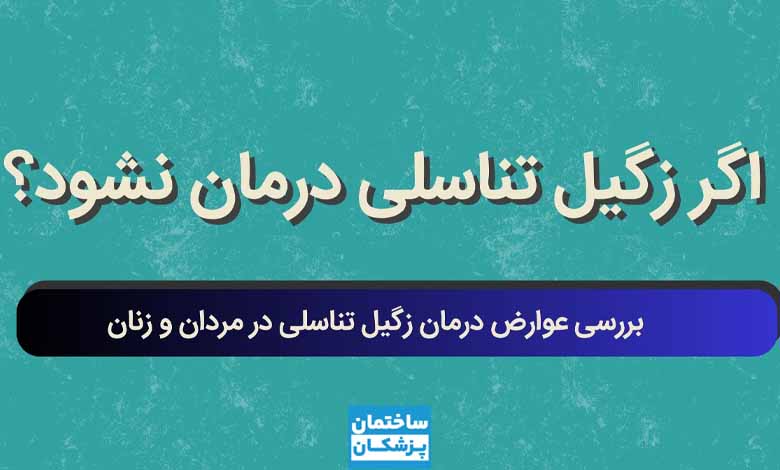 اگر زگیل تناسلی درمان نشود چه می شود؟