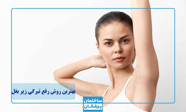 بهترین روش رفع تیرگی زیر بغل چیست؟