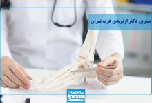 بهترین دکتر ارتوپد غرب تهران