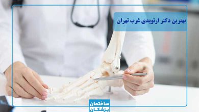 بهترین دکتر ارتوپد غرب تهران
