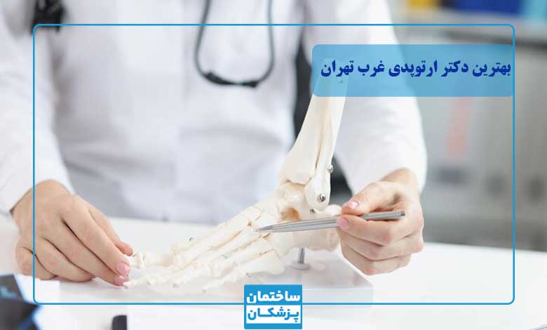 بهترین دکتر ارتوپد غرب تهران