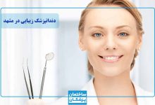 بهترین دندانپزشک زیبایی و ترمیمی در مشهد