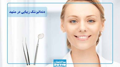 بهترین دندانپزشک زیبایی و ترمیمی در مشهد