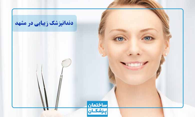 بهترین دندانپزشک زیبایی و ترمیمی در مشهد