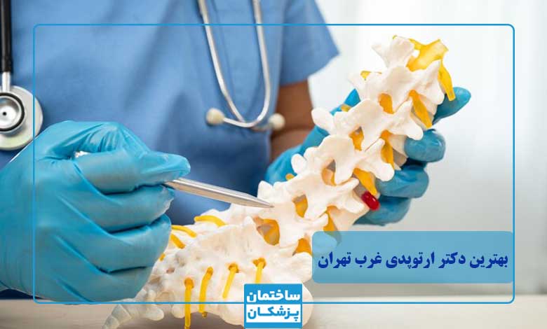 بهترین متخصص ارتوپدی در غرب تهران