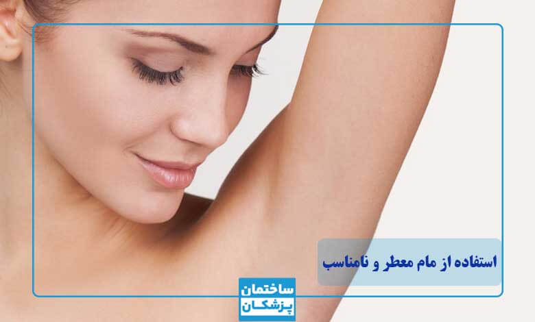 استفاده از مام و دئودرانت نامناسب و عطری