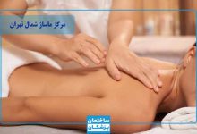 بهترین مرکز ماساژ شمال تهران