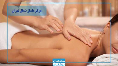 بهترین مرکز ماساژ شمال تهران