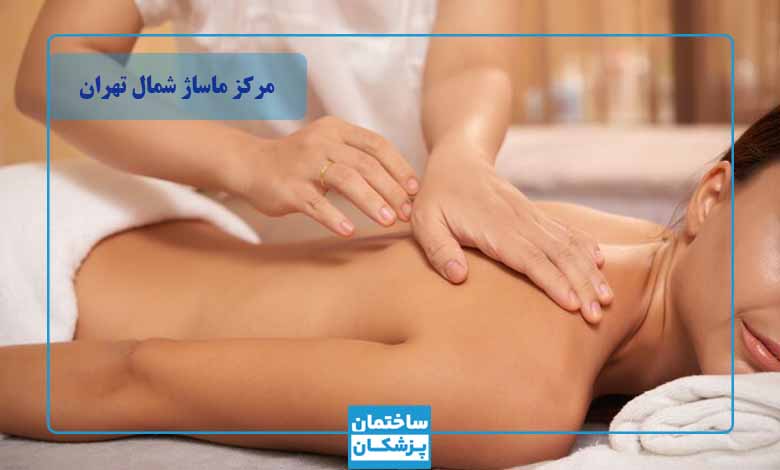 بهترین مرکز ماساژ شمال تهران