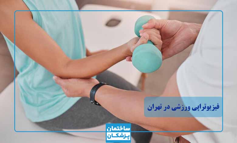 لیست بهترین کلینیکهای فیزیوتراپی ورزشی در تهران