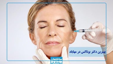 بهترین دکتر بوتاکس در مهاباد