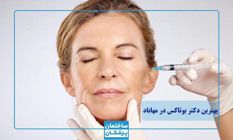 بهترین دکتر بوتاکس در مهاباد