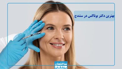 بهترین دکتر بوتاکس در سنندج