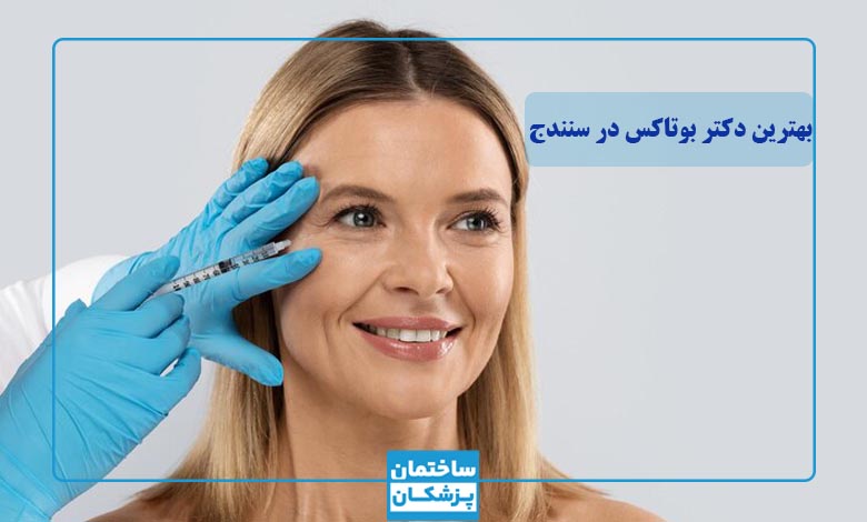 بهترین دکتر بوتاکس در سنندج