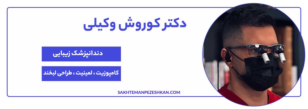 دکتر کوروش وکیلی متخصص و دندانپزشک زیبایی مشهد