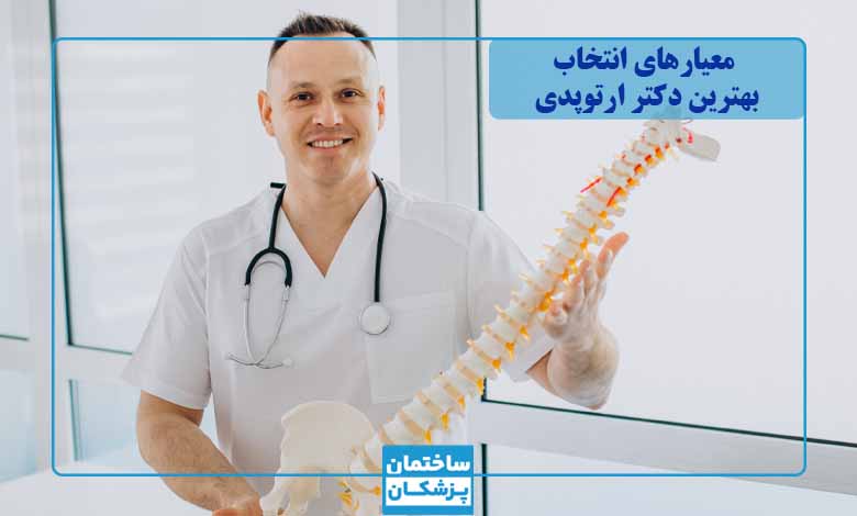 فاکتورهای مهم در انتخاب بهترین دکتر ارتوپدی غرب تهران