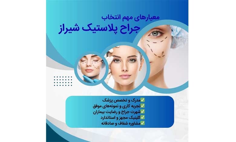 معیارای مهم در انتخاب بهترین جراح پلاستیک در شیراز