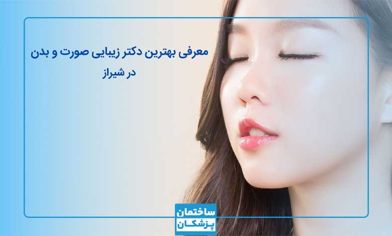 لیست 10تایی بهترین دکتر زیبایی صورت و بدن در شیراز