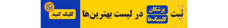 ثبت پزشکان در ساختمان پزشکان