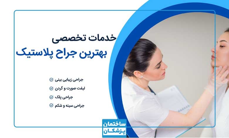 بهترین جراح پلاستیک در شیراز چه خدماتی ارائه میکند؟