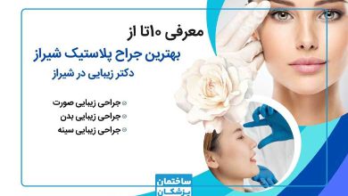 بهترین جراح پلاستیک در شیراز