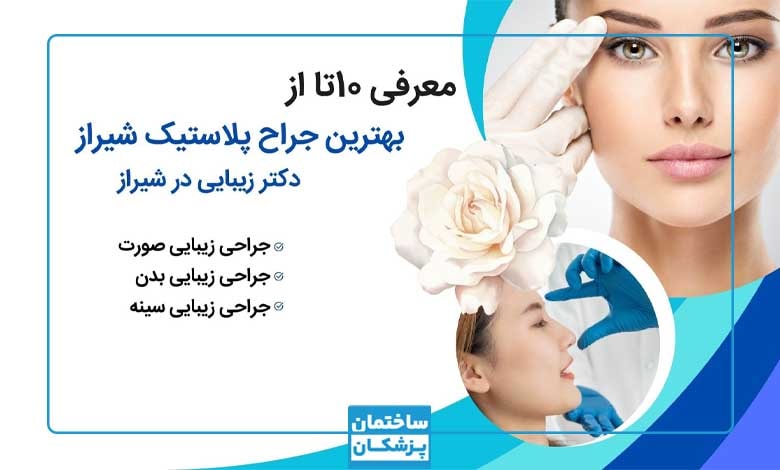 بهترین جراح پلاستیک در شیراز