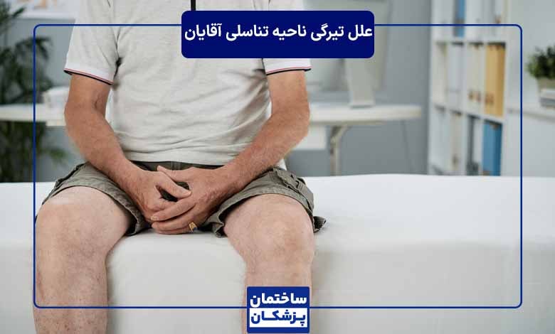 علل تیرگی ناحیه تناسلی آقایان چیست؟