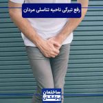 بهترین روش رفع تیرگی ناحیه تناسلی مردان