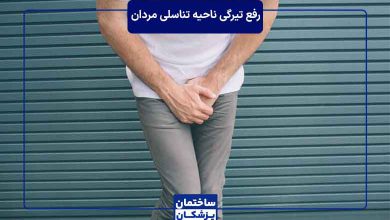 بهترین روش رفع تیرگی ناحیه تناسلی مردان