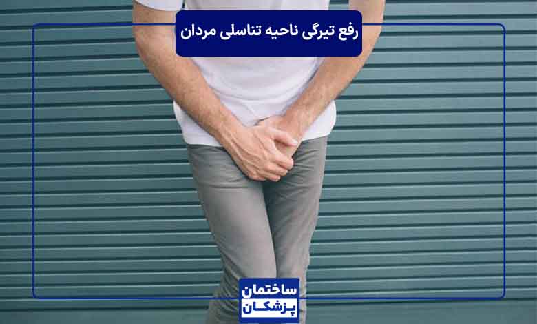 بهترین روش رفع تیرگی ناحیه تناسلی مردان