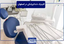 بهترین کلینیک دندانپزشکی در اصفهان