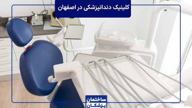 بهترین کلینیک دندانپزشکی در اصفهان