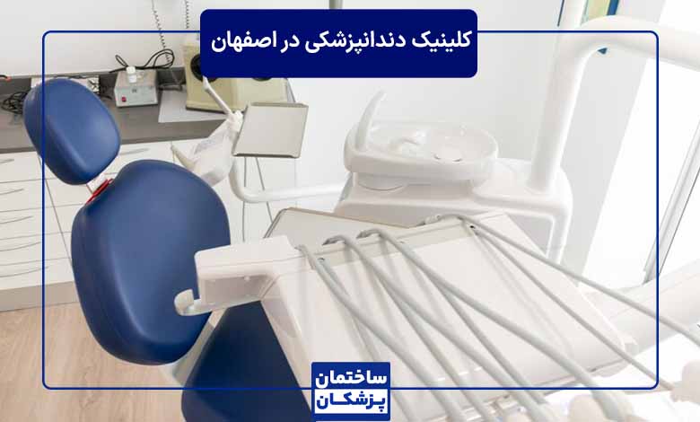 بهترین کلینیک دندانپزشکی در اصفهان