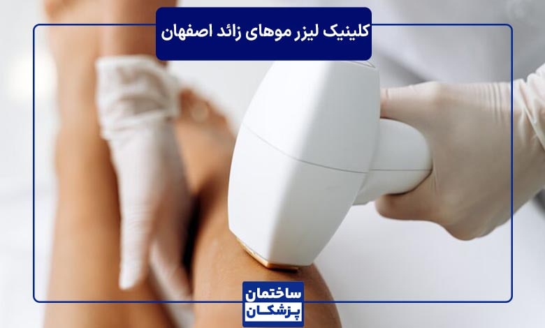 لیزر موهای زائد در اصفهان