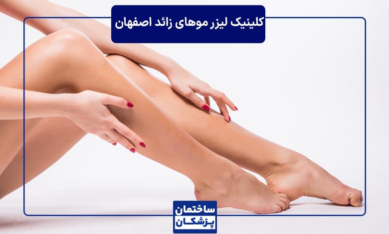 بهترین کلینیک لیزر موهای زائد در اصفهان