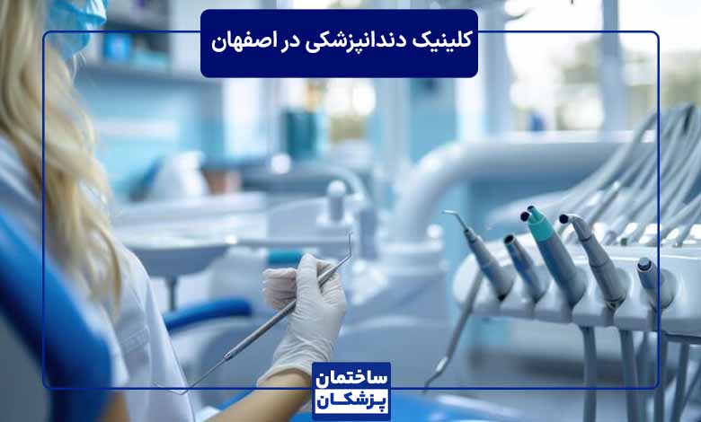 بهترین مرکز دندانپزشکی در اصفهان