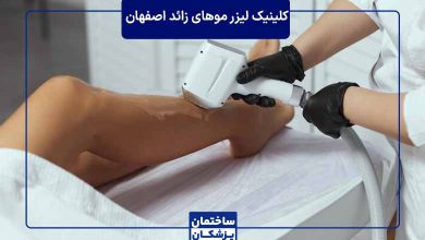 بهترین مرکز لیزر در اصفهان