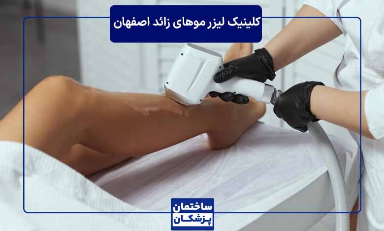 بهترین مرکز لیزر در اصفهان